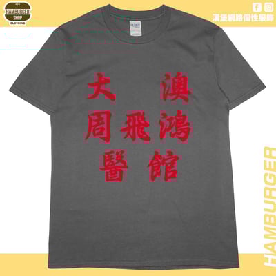 大澳周飛鴻醫館(短T)Hamburger T-shirt shop10