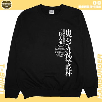 出會3秒即乾杯(大學T)Hamburger T-shirt shop4