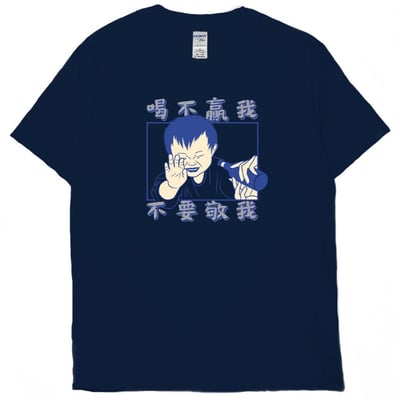 零碼出清 - 喝不贏我不要敬我(短T) 藏青2XL1