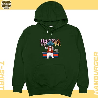 請支援輸贏(帽T)Hamburger T-shirt shop10