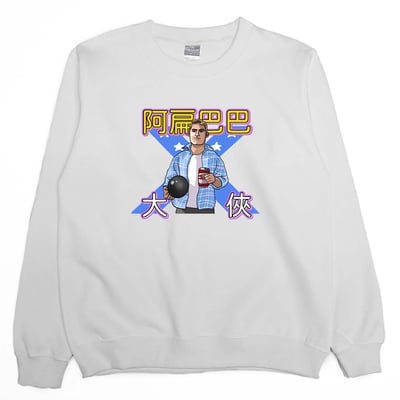 阿扁巴巴大俠(大學T)Hamburger T-shirt shop2