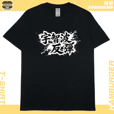 宇智波反彈(短T)Hamburger T-shirt shop3
