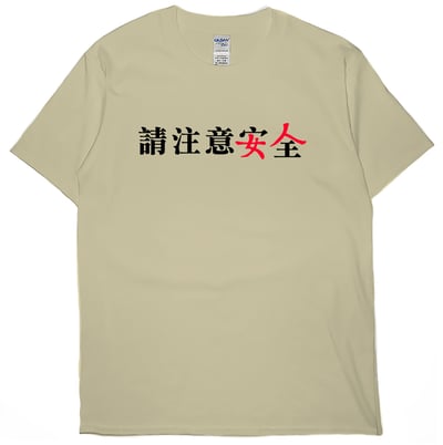 請注意安全(短T)Hamburger T-shirt shop4
