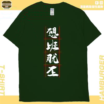 不想上班(短T)Hamburger T-shirt shop13