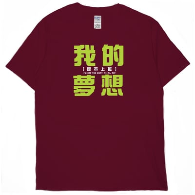 我的夢想(短T)Hamburger T-shirt shop17