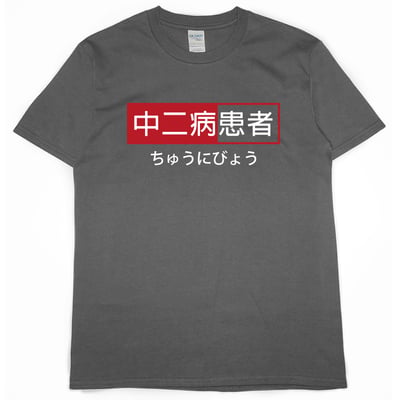 中二病患者(短T)Hamburger T-shirt shop4