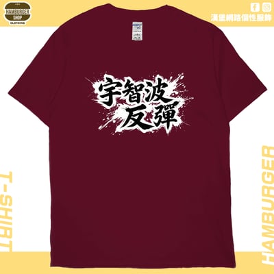 宇智波反彈(短T)Hamburger T-shirt shop12