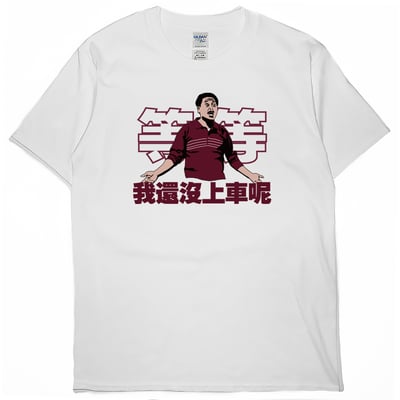 我還沒上車呢(短T)Hamburger T-shirt shop1