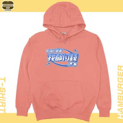 我都付錢(帽T)Hamburger T-shirt shop11