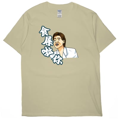 食屎啦你(短T)Hamburger T-shirt shop2