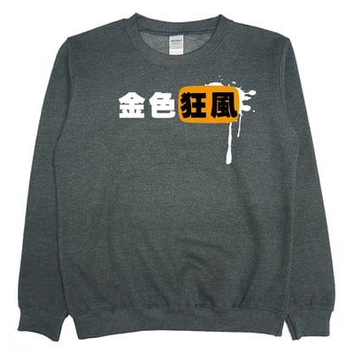 金色狂風(大學T)Hamburger T-Shirt Shop4