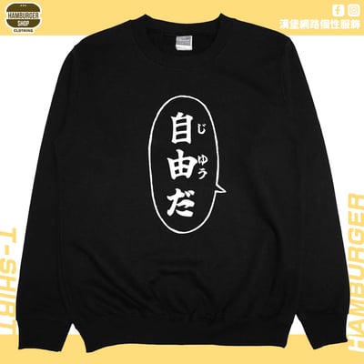 自由だ(大學T)Hamburger T-shirt shop1