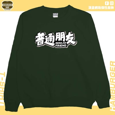 普通朋友(大學T)Hamburger T-shirt shop5