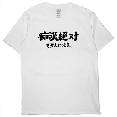 痴漢絕對(短T)Hamburger T-shirt shop4