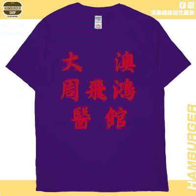 大澳周飛鴻醫館(短T)Hamburger T-shirt shop15