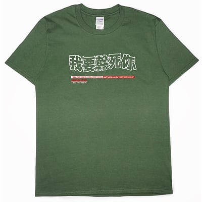 零碼出清 -  我要(短T) 軍綠XL1