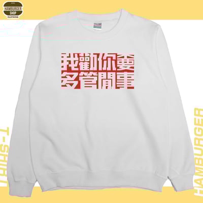 不要多管閒事(大學THamburger T-shirt shop1
