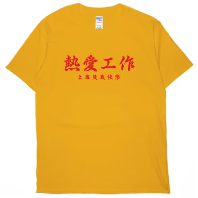熱愛工作(短T)Hamburger T-shirt shop15