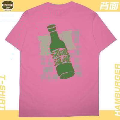酒還沒醒(短T)Hamburger T-shirt shop22