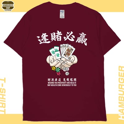 逢賭必贏(短T)Hamburger T-shirt shop13