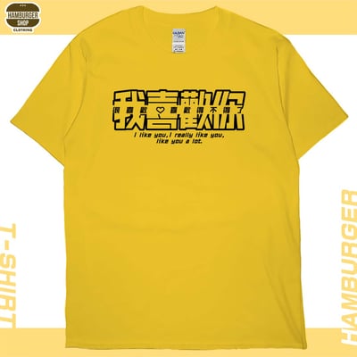 我喜歡你(短T)Hamburger T-shirt shop18