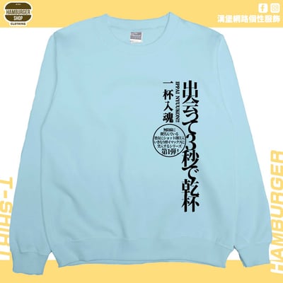 出會3秒即乾杯(大學T)Hamburger T-shirt shop6