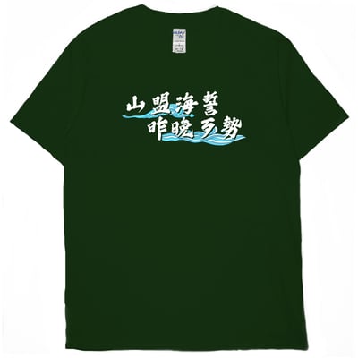 山盟海誓(短T)Hamburger T-shirt shop11
