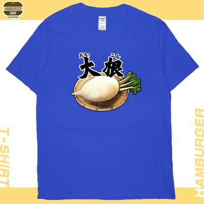 大根(短T)Hamburger T-shirt shop20