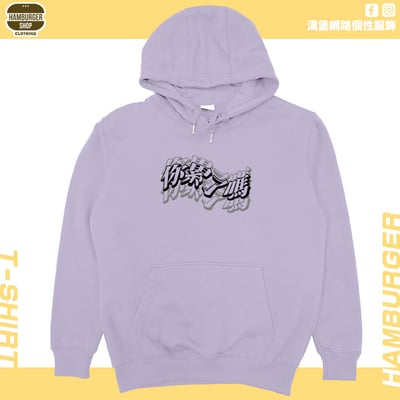 你累了嗎(帽T)Hamburger T-shirt shop1