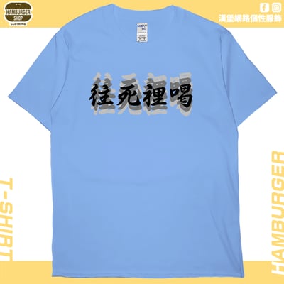 往死裡喝(短T)Hamburger T-shirt shop6