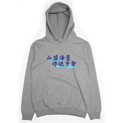 山盟海誓(帽T)Hamburger T-Shirt Shop4