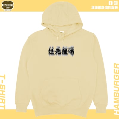 往死裡喝(帽T)Hamburger T-shirt shop9