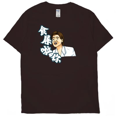 食屎啦你(短T)Hamburger T-shirt shop8