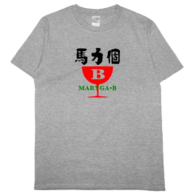 馬力個B(短T)Hamburger T-shirt shop10