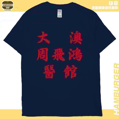 大澳周飛鴻醫館(短T)Hamburger T-shirt shop4