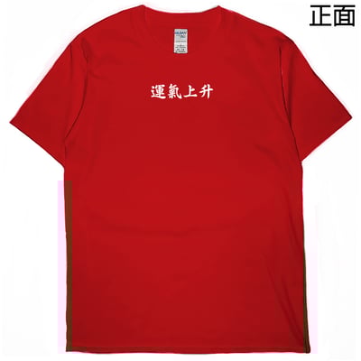 運氣上升(短T)Hamburger T-shirt shop9