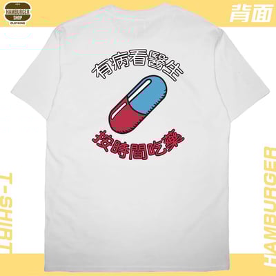 吃藥看醫生(短T)Hamburger T-shirt shop3