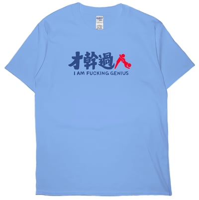 才幹過人(短T)Hamburger T-shirt shop1