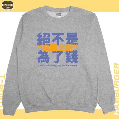 真的是自願上班(大學T)Hamburger T-shirt shop8