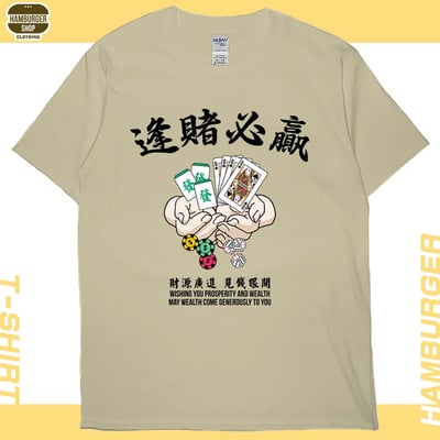 逢賭必贏(短T)Hamburger T-shirt shop7