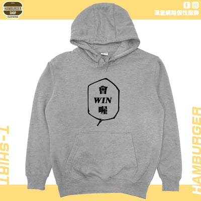 會WIN喔(帽T)Hamburger T-shirt shop3