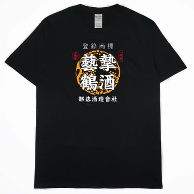 零碼出清 - 藝摯鶴酒(短T) 黑XL1