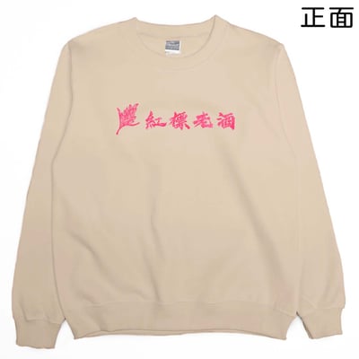 紅標老酒(大學T)Hamburger T-Shirt Shop7