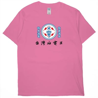 台灣水電工(短T)Hamburger T-shirt shop13