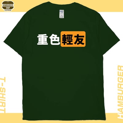 重色輕友(短T)Hamburger T-shirt shop13