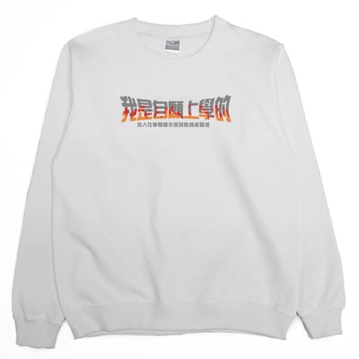 我是自願上學的(大學T)Hamburger T-Shirt Shop2