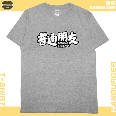普通朋友(短T)Hamburger T-shirt shop12