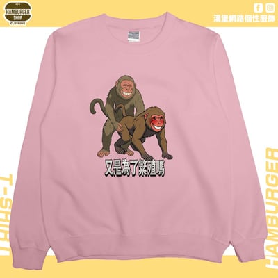 猴幹(大學T)Hamburger T-shirt shop1