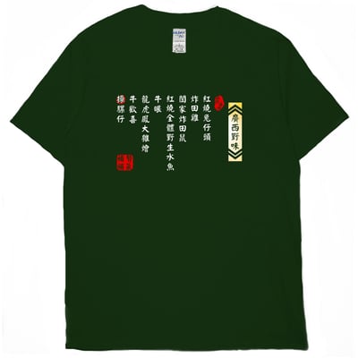 廣西野味(短T)Hamburger T-shirt shop10