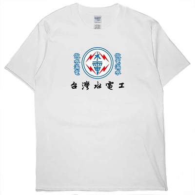 台灣水電工(短T)Hamburger T-shirt shop1